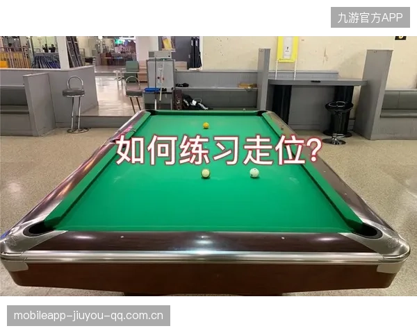 台球旋转控制与走位预测强化课——开启专业级胜利之门