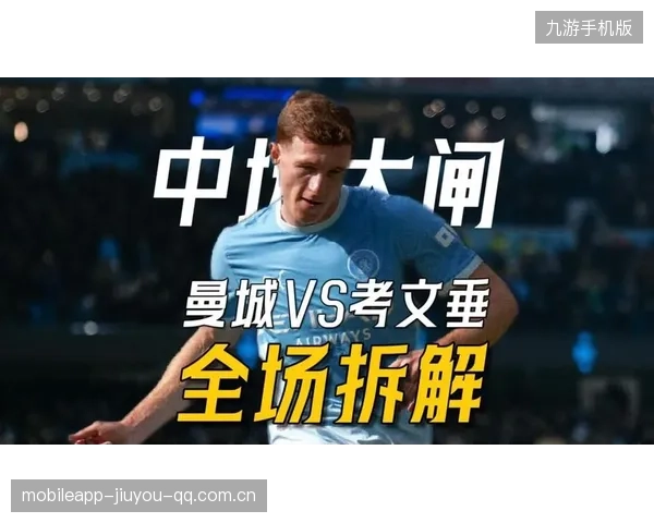 曼城的中场组织：比赛中的闪光点与不可或缺的灵魂