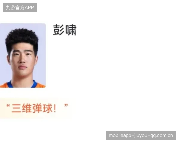 彭啸抢点扫射：从“狙击手”到“战场上的灵魂”